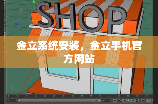 金立系统安装，金立手机官方网站