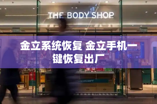 金立系统恢复 金立手机一键恢复出厂