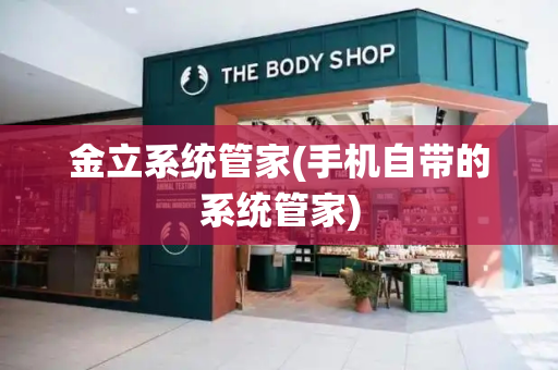 金立系统管家(手机自带的系统管家)-第1张图片-星选测评