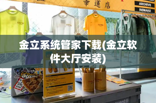 金立系统管家下载(金立软件大厅安装)