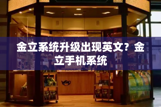 金立系统升级出现英文？金立手机系统-第1张图片-星选测评