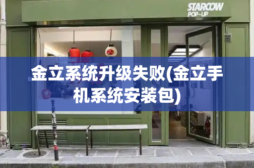 金立系统升级失败(金立手机系统安装包)-第1张图片-星选测评