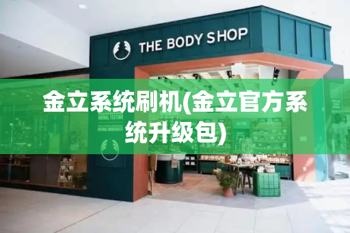 金立系统刷机(金立官方系统升级包)
