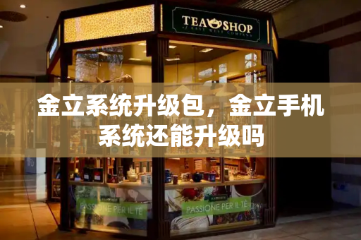 金立系统升级包，金立手机系统还能升级吗-第1张图片-星选测评