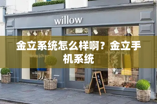 金立系统怎么样啊？金立手机系统