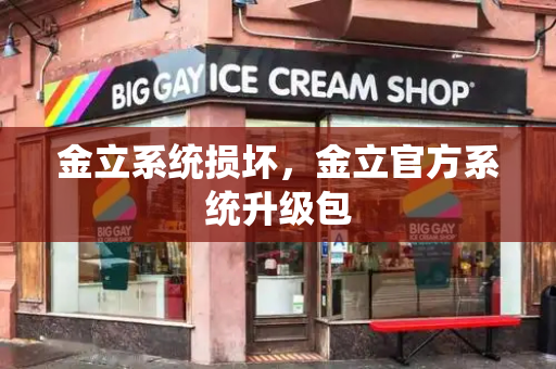 金立系统损坏，金立官方系统升级包