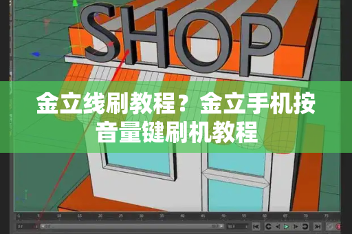 金立线刷教程？金立手机按音量键刷机教程