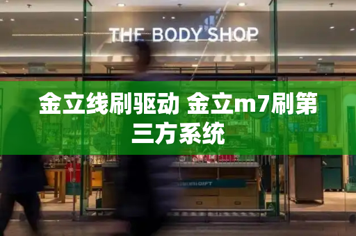 金立线刷驱动 金立m7刷第三方系统-第1张图片-星选测评