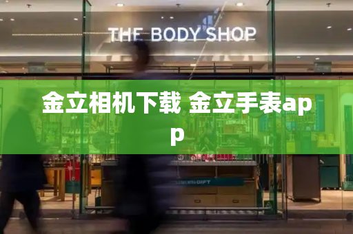 金立相机下载 金立手表app