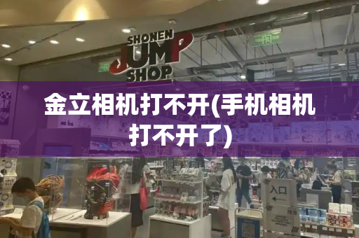 金立相机打不开(手机相机打不开了)