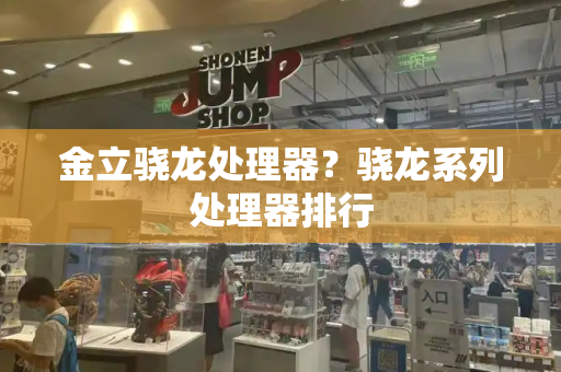 金立骁龙处理器？骁龙系列处理器排行