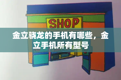 金立骁龙的手机有哪些，金立手机所有型号-第1张图片-星选测评