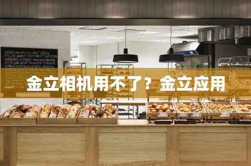 金立相机用不了？金立应用