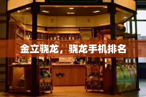 金立骁龙，骁龙手机排名-第1张图片-星选测评