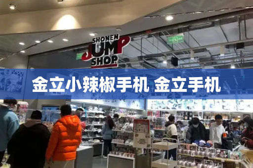 金立小辣椒手机 金立手机