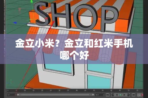 金立小米？金立和红米手机哪个好-第1张图片-星选测评