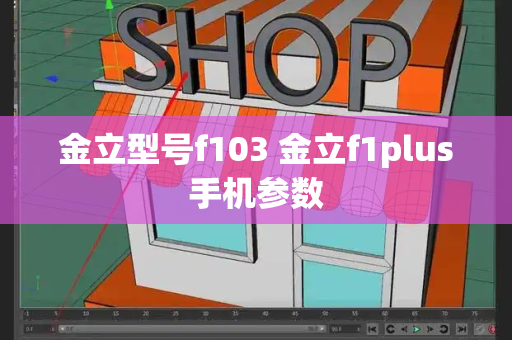 金立型号f103 金立f1plus手机参数