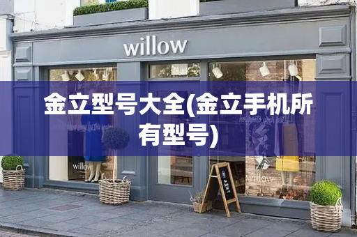 金立型号大全(金立手机所有型号)