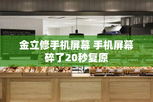 金立修手机屏幕 手机屏幕碎了20秒复原