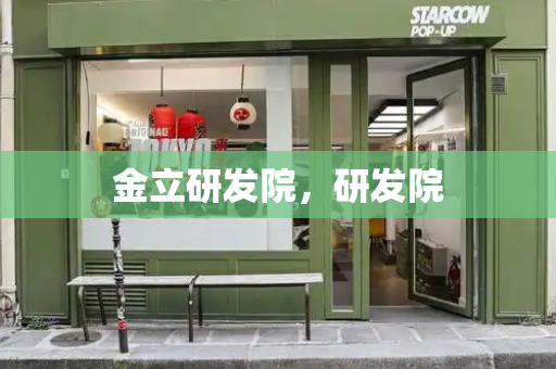 金立研发院，研发院-第1张图片-星选测评