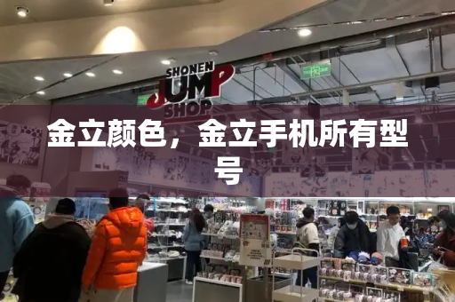 金立颜色，金立手机所有型号