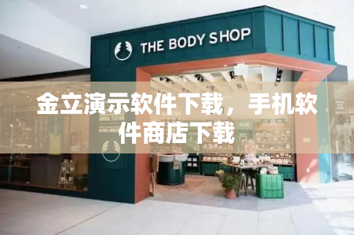 金立演示软件下载，手机软件商店下载