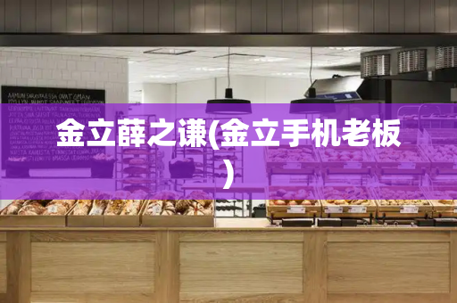 金立薛之谦(金立手机老板)-第1张图片-星选测评