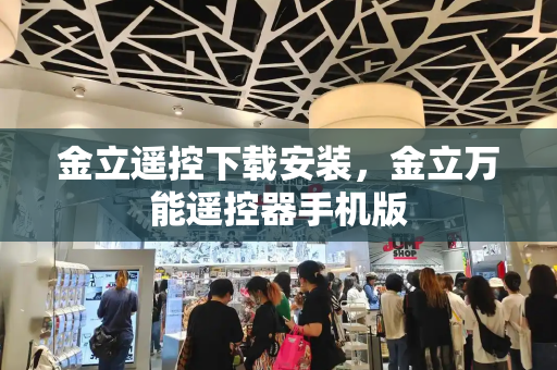金立遥控下载安装，金立万能遥控器手机版
