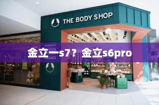 金立一s7？金立s6pro