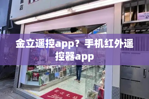 金立遥控app？手机红外遥控器app