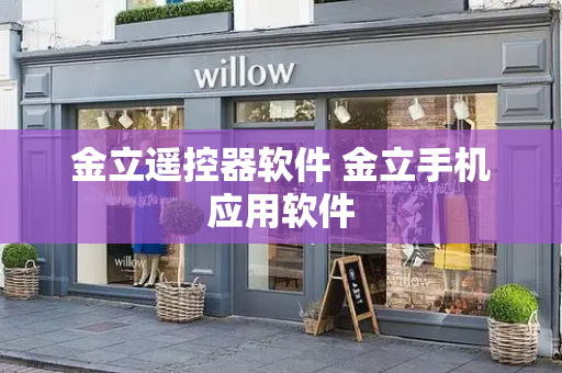 金立遥控器软件 金立手机应用软件