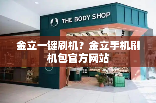 金立一键刷机？金立手机刷机包官方网站-第1张图片-星选测评