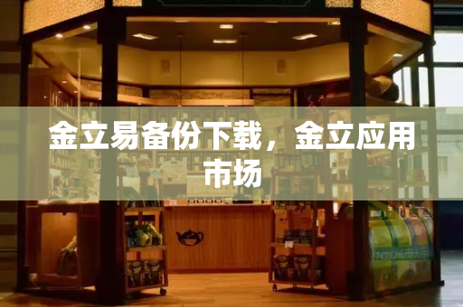 金立易备份下载，金立应用市场