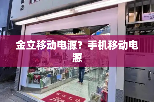 金立移动电源？手机移动电源-第1张图片-星选测评