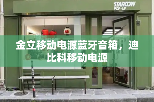 金立移动电源蓝牙音箱，迪比科移动电源