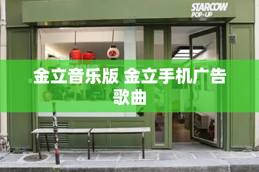 金立音乐版 金立手机广告歌曲-第1张图片-星选测评