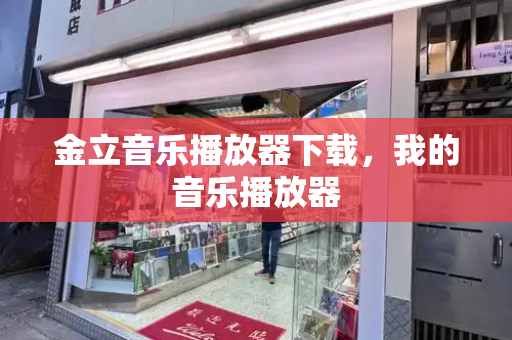 金立音乐播放器下载，我的音乐播放器