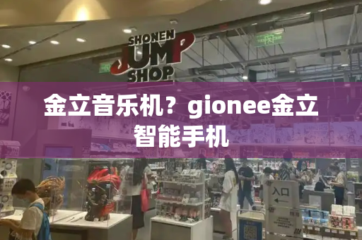 金立音乐机？gionee金立智能手机-第1张图片-星选测评