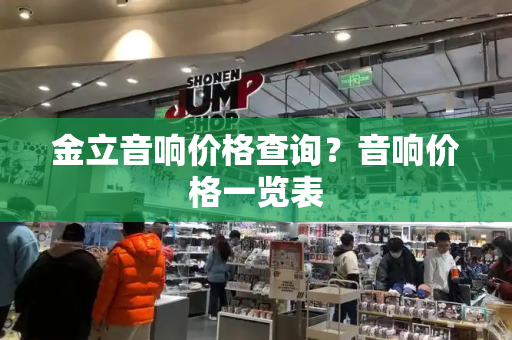 金立音响价格查询？音响价格一览表