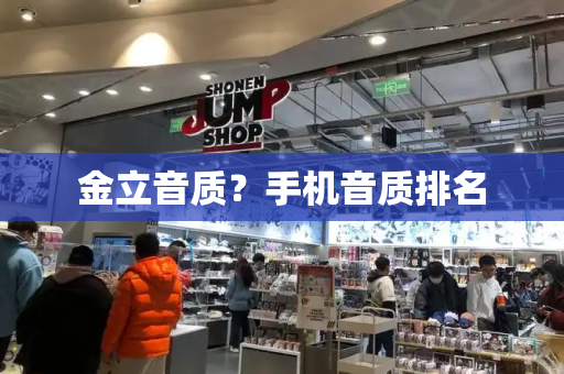 金立音质？手机音质排名-第1张图片-星选测评