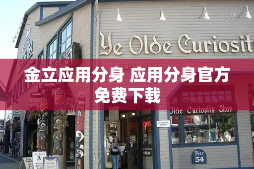 金立应用分身 应用分身官方免费下载-第1张图片-星选测评