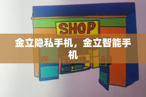 金立隐私手机，金立智能手机-第1张图片-星选测评