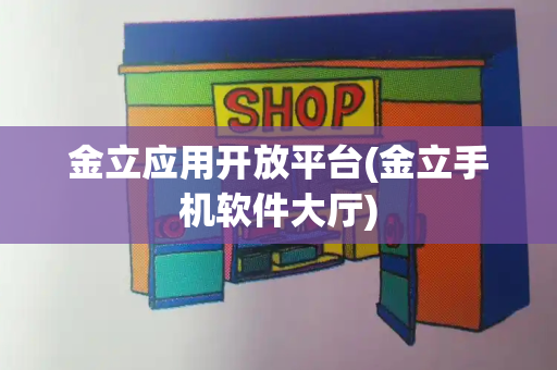 金立应用开放平台(金立手机软件大厅)