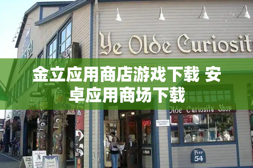 金立应用商店游戏下载 安卓应用商场下载-第1张图片-星选测评