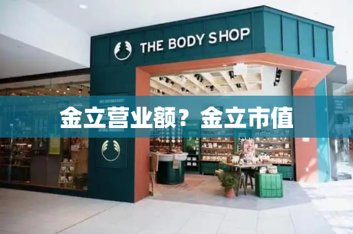 金立营业额？金立市值-第1张图片-星选测评