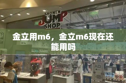 金立用m6，金立m6现在还能用吗-第1张图片-星选测评