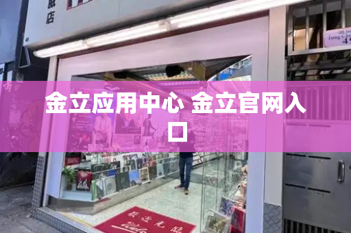 金立应用中心 金立官网入口