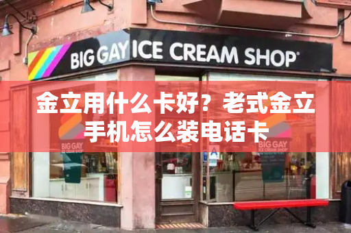 金立用什么卡好？老式金立手机怎么装电话卡