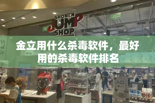 金立用什么杀毒软件，最好用的杀毒软件排名