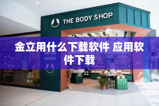 金立用什么下载软件 应用软件下载